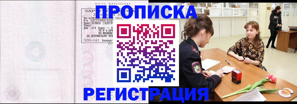купить прописку в Коломне